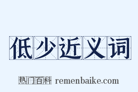 低少近义词是什么意思的图片